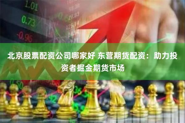 股市配资杠杆 股票配资网平台网：解锁投资新境界，助你财富增值