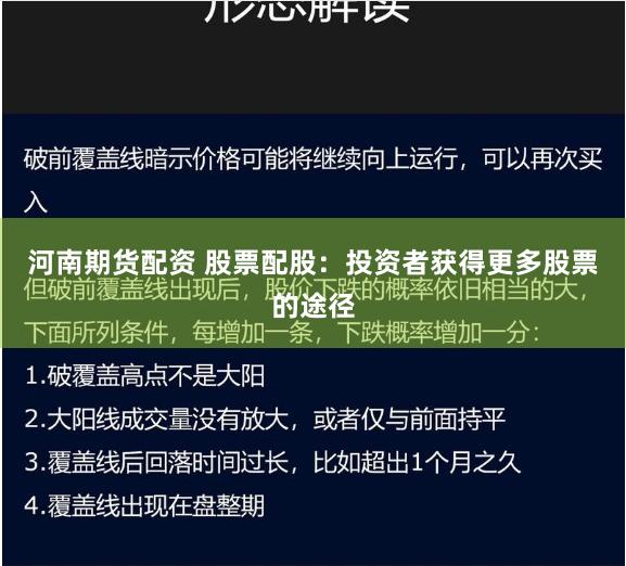 河南期货配资 股票配股：投资者获得更多股票的途径