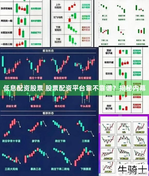 低息配资股票 股票配资平台靠不靠谱？揭秘内幕