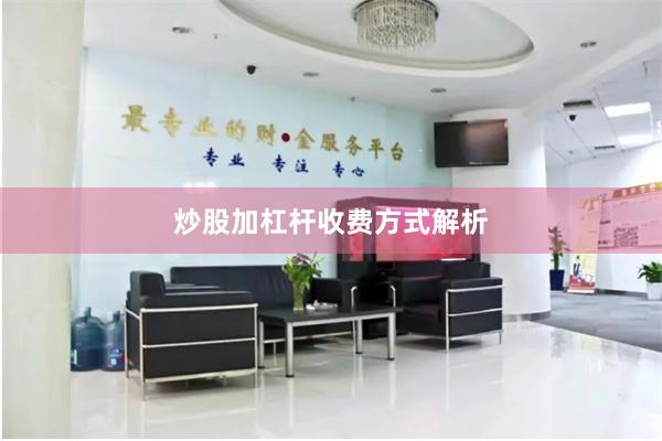 炒股加杠杆收费方式解析
